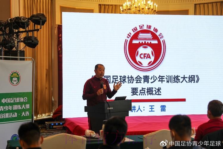 《中国足协青少年训练大纲》宣讲会在大连举行 《中国足协青少年训练大纲》宣讲会在大连举行